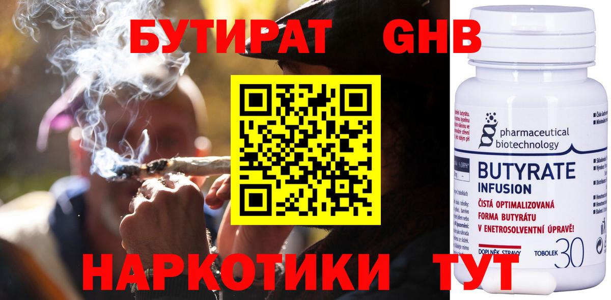 БУТИРАТ вода  Вход с VPN  Великий Устюг 